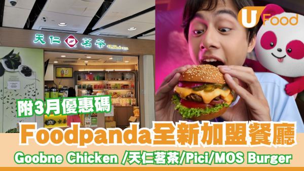 Foodpanda全新加盟餐廳 Goobne Chicken /天仁茗茶/Pici/MOS Burger 
