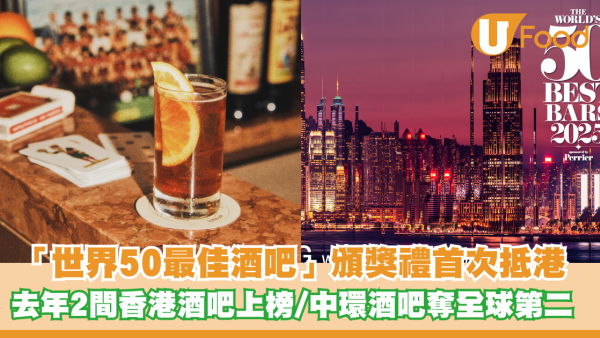 「世界50最佳酒吧」頒獎禮首次抵港！去年2間香港酒吧上榜/中環Bar Leone奪全球第二