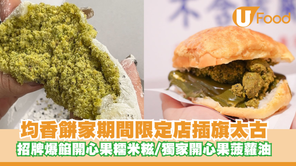 均香餅家期間限定店插旗太古！招牌爆餡開心果糯米糍/獨家開心果菠蘿油/花生糖