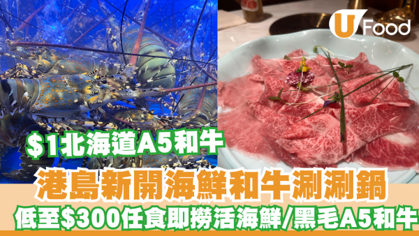 火鍋推介｜西灣河海上鮮和牛涮涮鍋 低至$300任食即撈活海鮮及黑毛A5和牛/ $1歎北海道十勝 A5 和牛