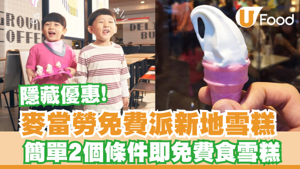 麥當勞免費派迷你版新地雪糕！簡單2個條件即免費食雪糕