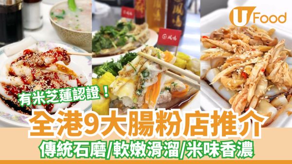 全港9大腸粉推介｜傳統石磨／軟嫩滑溜／米味香濃