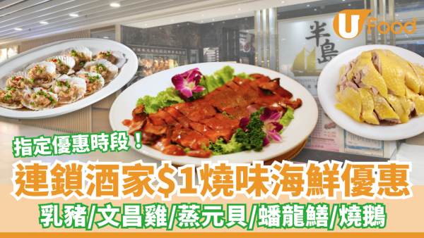 連鎖酒家$1燒味海鮮優惠 BB豬／文昌雞／蒸元貝／蟠龍鱔8選1