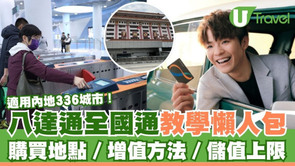 八達通全國通一卡適用內地336城市！即睇購買地點／增值方法／儲值上限