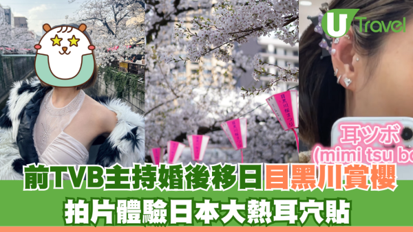 前TVB主持婚後移日目黑川賞櫻 拍片體驗日本大熱耳穴貼