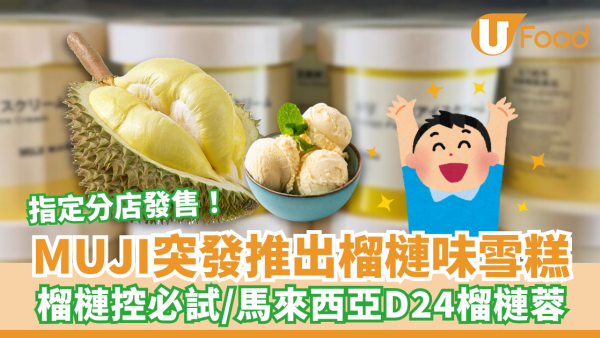 MUJI突發推出榴槤味雪糕！榴槤控必試／馬來西亞D24榴槤蓉／指定分店發售