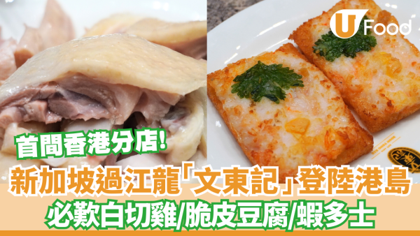 「文東記」首間分店登陸香港 必歎白切雞/脆皮豆腐/蝦多士