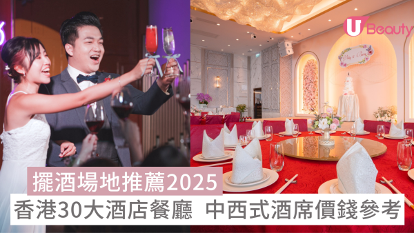 婚宴場地推介2026：香港30大中式擺酒/西式/酒席/結婚婚宴場地 附酒店價錢參考