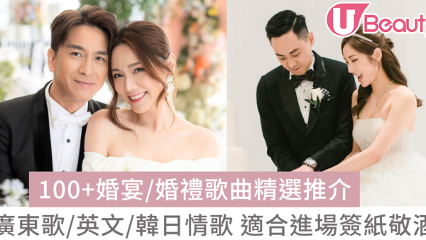 婚禮歌曲2026推薦：120+廣東歌/中英文老歌/韓日劇主題曲結婚歌曲清單