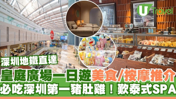 深圳皇庭廣場一日遊｜15大美食/按摩/夾公仔推介！地鐵直達 必吃豬肚雞、歎泰式SPA