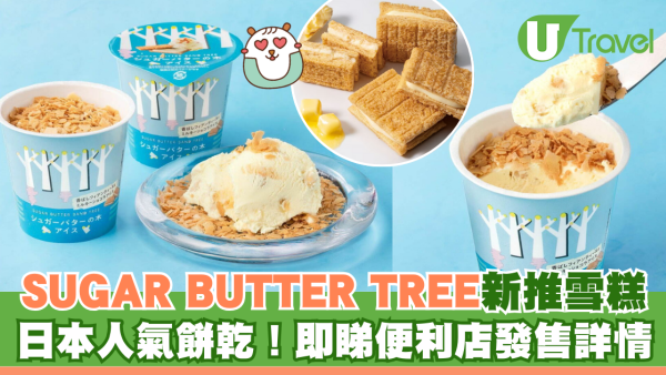 日本人氣餅乾SUGAR BUTTER TREE新推雪糕！即睇便利店發售詳情