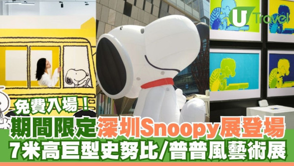 深圳Snoopy展｜7米高巨型史努比現身前海K11 ECOAST！普普風藝術展免費入場