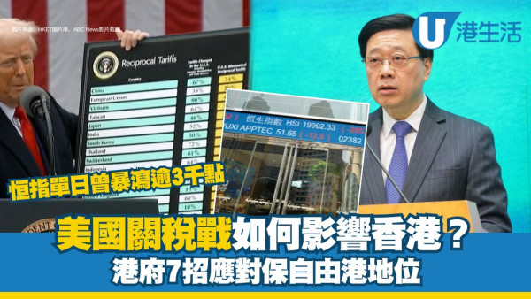 【關稅戰】美國加徵對華關稅對香港有何影響？港府7招保香港自由港地位