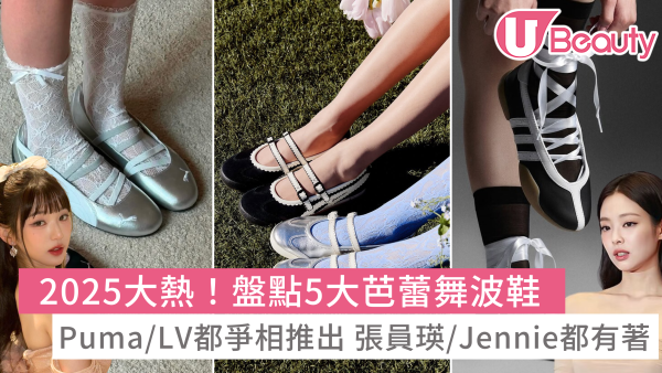 2025年6款大熱芭蕾舞波鞋 Louis Vuitton都推出！Jennie/張員瑛都有著