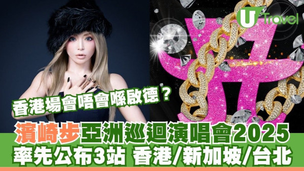 濱崎步亞洲巡迴演唱會2025｜日本天后濱崎步宣布香港/新加坡/台北開騷！購票攻略/座位表/歌單