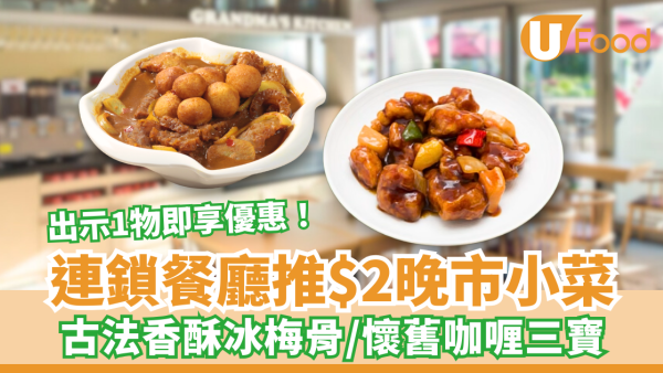 連鎖社企餐廳推$2晚市小菜！古法香酥冰梅骨／懷舊咖喱三寶／出示1物即享優惠