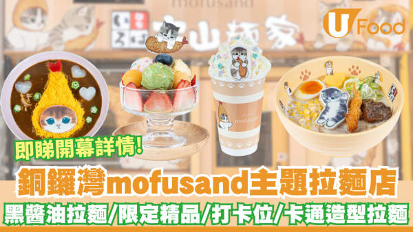 mofusand聯乘銅鑼灣富山麵家拉麵店   限定精品／打卡位／卡通造型拉麵  即睇開幕詳情!