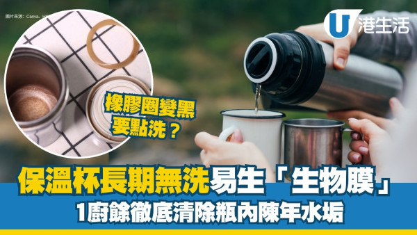 洗保溫杯方法︱保溫杯長期無洗發霉爆「生物膜」 徹底去除陳年水垢用蛋殼清潔步驟