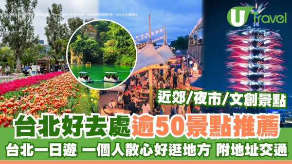 台北好去處2025｜好逛地方/一日遊/一個人散心 逾50台北景點推薦附捷運出口