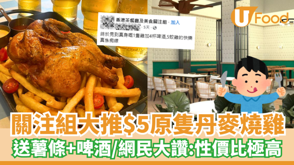 關注組大推$5原隻丹麥燒雞！加送薯條+啤酒／網民: 性價比極高