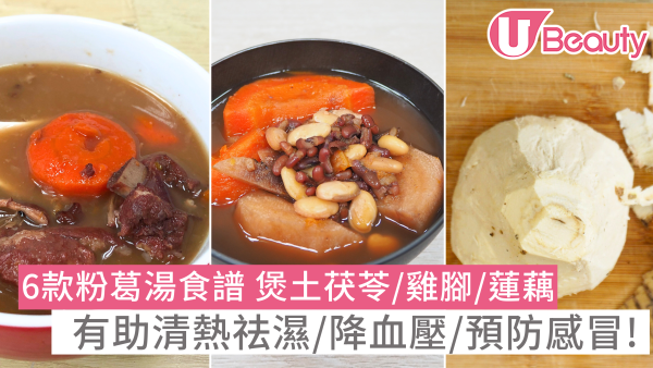 【粉葛湯食譜功效】推介6款粉葛湯煲土茯苓/雞腳/蓮藕 祛濕/降血壓/防感冒三類人不宜