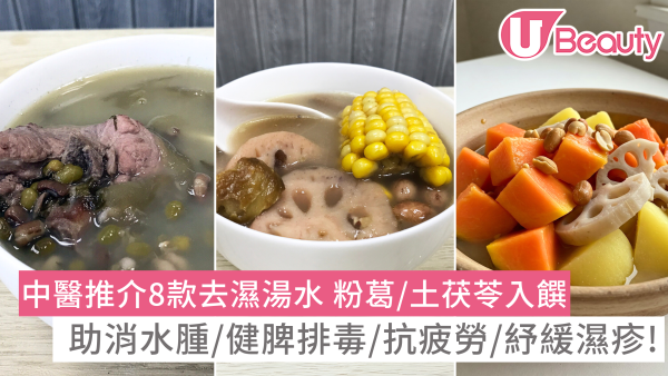 去濕湯水食譜：中醫推介8款祛濕湯水！助消水腫健脾抗疲勞 附分辨體質攻略