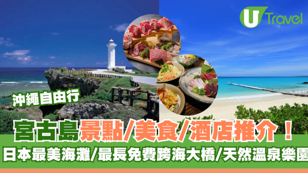 沖繩宮古島自由行景點/美食/酒店攻略！日本最美海灘/最長免費跨海大橋/天然溫泉樂園