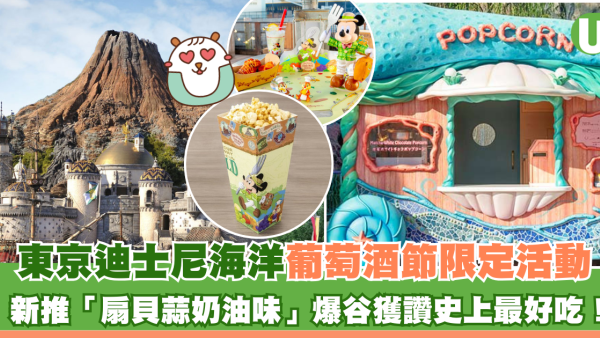 東京迪士尼海洋新推「扇貝蒜奶油味」爆谷！獲讚史上最好吃！葡萄酒節限定活動