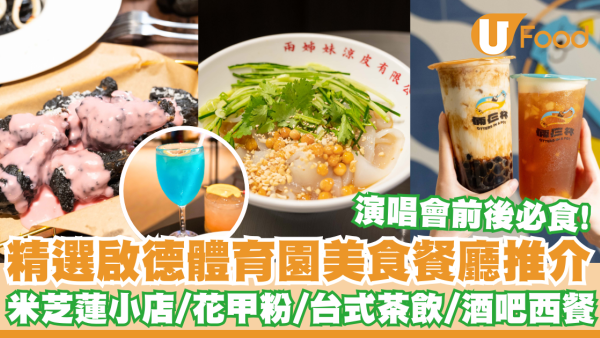 啟德體育園美食攻略！精選啟德體育園美食推介   米芝蓮小店／花甲粉／手搖茶飲／酒吧西餐／附交通攻略+玩樂指南