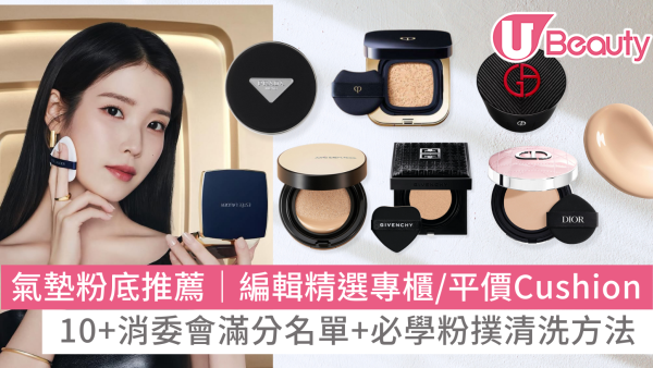 氣墊粉底推薦2026：10+消委會氣墊粉底滿分名單！專櫃/平價附清洗粉撲方法