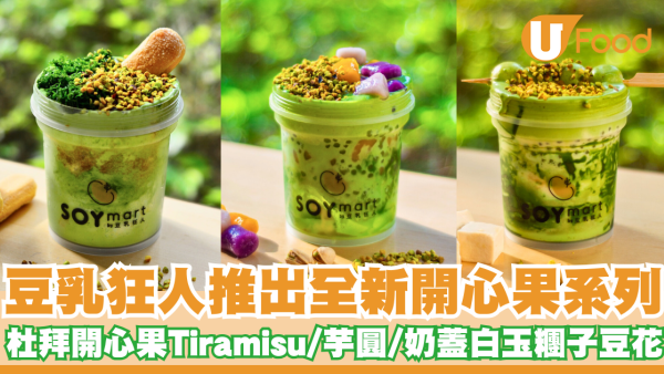 豆乳狂人推出全新開心果系列   杜拜開心果Tiramisu／奶蓋白玉糰子豆花／芋圓