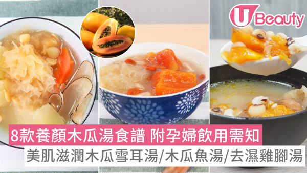 【木瓜湯食譜功效】推介8種做法滋潤養顏木瓜雪耳湯/淮山茨實木瓜湯 孕婦可飲嗎?