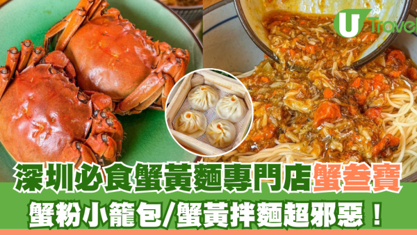 深圳必食蟹黃麵專門店蟹叁寶 蟹粉小籠包/蟹黃拌麵超邪惡！