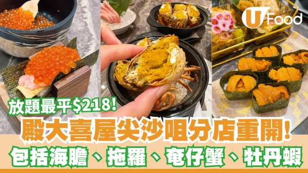 殿大喜屋尖沙咀店重開！放題最平$218包括海膽、拖羅、奄仔蟹、牡丹蝦
