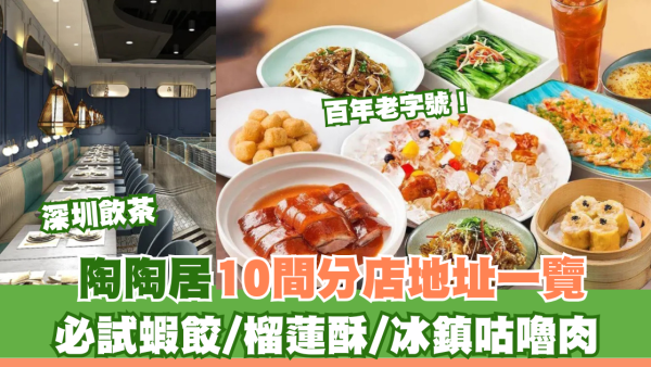 深圳陶陶居飲茶10間分店地址一覽！必試蝦餃、榴蓮酥、冰鎮咕嚕肉