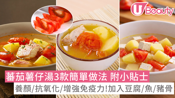 【蕃茄薯仔湯食譜】功效養顏抗氧化！推介3款簡單做法加豆腐/魚/豬骨提鮮