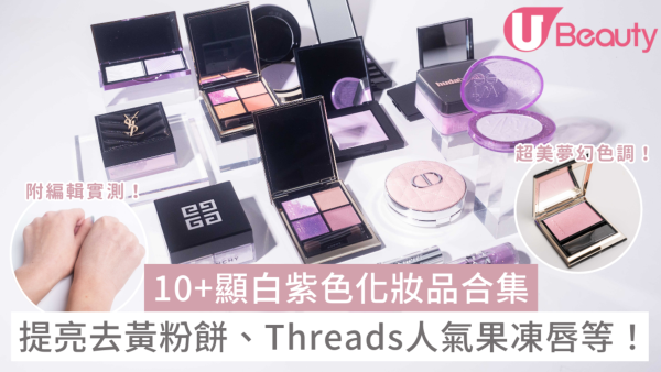 2026顯白紫色化妝品合集！Threads爆紅提亮去黃粉餅、SUQQU蜜粉等必買好物！