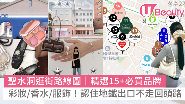 2025聖水洞逛街路線圖｜15+必買香水/彩妝/服飾品牌！認住地鐵出口不走回頭路！