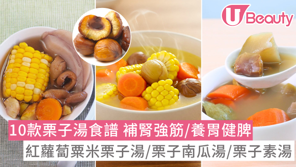 【栗子湯水食譜推介】10款做法孕婦都啱飲 功效補腎強筋霸王花栗子湯/南瓜栗子湯