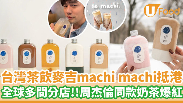 台灣茶飲麥吉machi machi登陸香港！全球多間分店／周杰倫同款奶茶爆紅