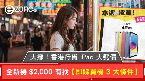突發！香港行貨 iPad 大劈價 全新機 $2,000 有找【即睇買機 3 大條件】