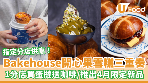 Bakehouse新出開心果雪糕三重奏！1分店買蛋撻送咖啡 / 推出4月麵包新品