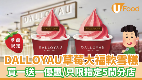 DALLOYAU草莓大福軟雪糕 買一送一優惠／5間分店期間限定