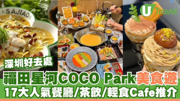 深圳COCO Park美食 | 福田星河COCO Park美食遊！17大人氣餐廳／茶飲／輕食Cafe推介