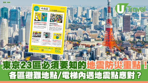 日本地震｜東京23區必須要知的地震防災重點！ 各區避難地點/電梯內遇地震點應對？