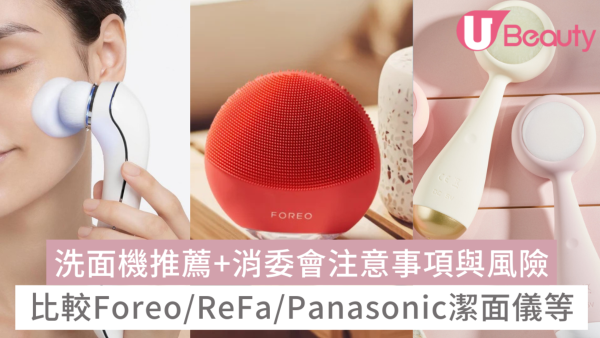 洗面機推薦2026:比較Foreo/PMD/Panasonic潔面儀等(附消委會建議使用方法)