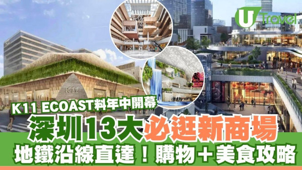 深圳新商場2025｜深圳15大新商場 地鐵沿線直達！購物＋美食攻略