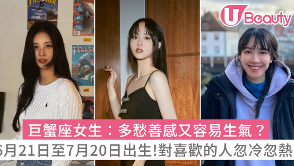 巨蟹座女生10大性格特質：認定一個人的表現？多愁善感易生氣嗎？