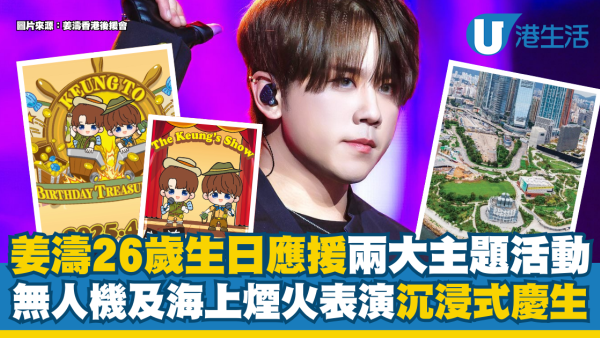 姜濤生日全球活動2025｜一連四日兩大主題生日應援 設無人機及海上煙火表演 尚餘少量門票發售！