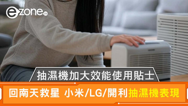  回南天救星！抽濕機小米/LG/開利價錢功能、6招加大效能、房間面積除濕容量對照